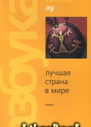 Лучшая страна в мире
