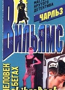 Человек в бегах