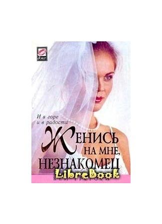 книга Женись на мне, незнакомец (Marry me Stranger) 03.01.13