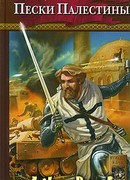 Пески Палестины