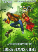 Пока Земля спит