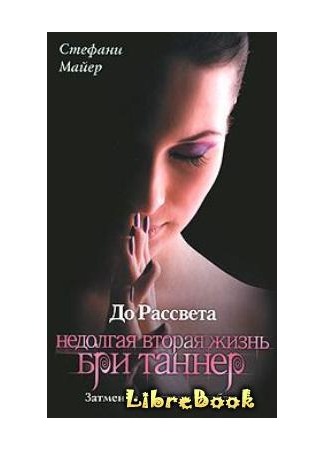 книга До рассвета. Недолгая вторая жизнь Бри Таннер (The Short Second Life of Bree Tanner) 03.01.13