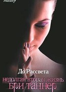 До рассвета. Недолгая вторая жизнь Бри Таннер