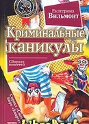 Криминальные каникулы