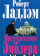 Предупреждение Эмблера