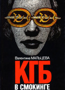 КГБ в смокинге. Книга 2
