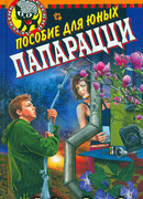 Пособие для юных папарацци