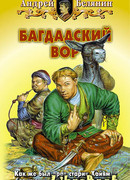 Багдадский вор