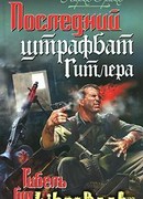 Последний штрафбат Гитлера. Гибель богов