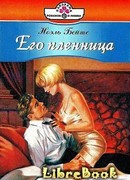 Его пленница