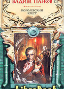 Королевский крест