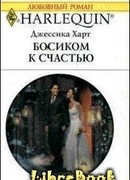 Босиком к счастью