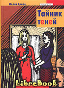 Тайник теней