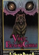 Утес Белой Совы (сказка для взрослых и детей)