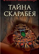 Тайна скарабея
