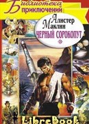 Черный сорокопут. Дьявольский микроб