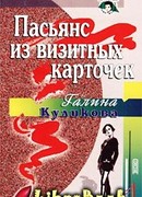 Пасьянс из визитных карточек
