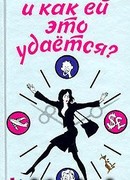 И как ей это удается?