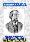 Горе от ума