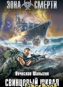 Свинцовый шквал