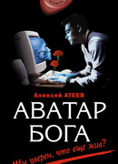 Аватар бога