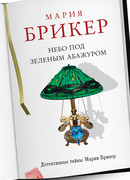 Небо под зеленым абажуром