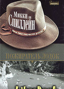 Пожиратель лодок