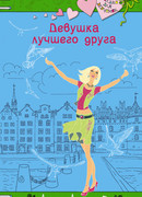 Девушка лучшего друга