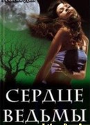 Сердце ведьмы