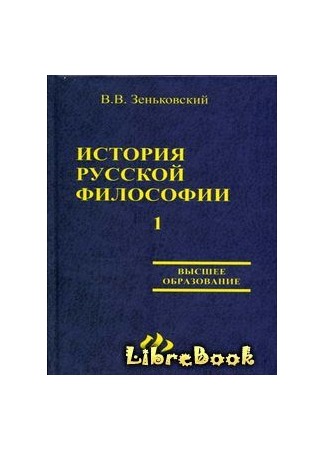 книга История русской философии т.1 ч.I-II 03.01.13