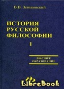 История русской философии т.1 ч.I-II