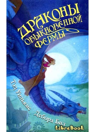 книга Драконы Обыкновенной фермы (The Dragons of Ordinary Farm) 03.01.13
