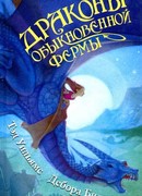 Драконы Обыкновенной фермы