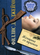 Женщина со шрамом