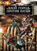 «Злой город» против Батыя. «Бессмертный гарнизон»