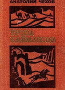 Тропа Кайманова