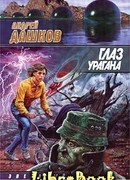 Глаз урагана
