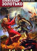 Молчание бога