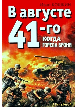 книга В августе 41-го. Когда горела броня 03.01.13