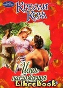 Цена наслаждения