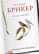 Купель Офелии