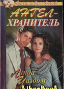 Ангел-хранитель