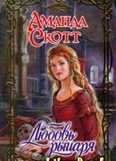 Любовь рыцаря