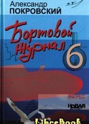 Бортовой журнал 6