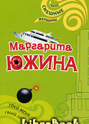 Убей меня своей любовью