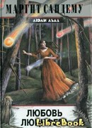 Любовь Люцифера