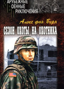 Сезон охоты на Охотника