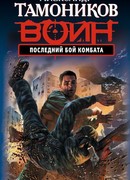Последний бой комбата