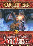 Колодец тьмы