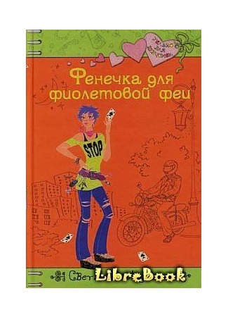 книга Фенечка для фиолетовой феи 03.01.13